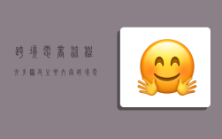 跨境电商流程六步骤及主要内容,跨境电商的流程包含哪些内容