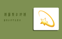 俄罗斯红钾,俄罗斯红钾肥怎么用