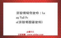 关键词研究软件：Long Tail Pro(关键词联想软件)