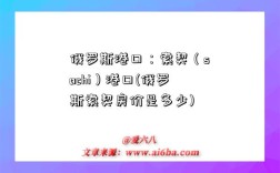 俄罗斯港口：索契（sochi）港口(俄罗斯索契房价是多少)
