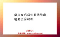 进出口代理公司业务流程及收费标准