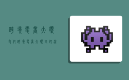 跨境电商大额支付,跨境电商大额支付流程