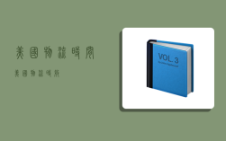 美国物流时间,美国物流时效