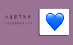 大连国际海运公司,大连国际海运公司招聘