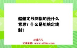 船舶定线制指的是什么意思？什么是船舶定线制？