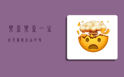 乐盈,乐盈一生终身寿险产品好吗