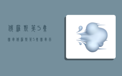 俄罗斯第5集团军,俄罗斯第5集团军百科