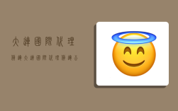 大连国际代理货运,大连国际代理货运公司