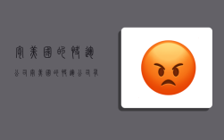 寄美国的快运公司,寄美国的快运公司有哪些