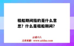 租船期间指的是什么意思？什么是租船期间？