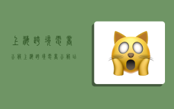 上海跨境电商公服,上海跨境电商公服店铺