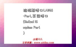拉格斯港口LARGS-Port,英国港口(United Kingdom Port)