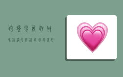 跨境电商好做吗利润怎么样,跨境电商好挣钱吗