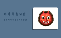 跨境电商站外推广,跨境电商站外推广模式