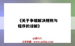 《关于争端解决规则与程序的谅解》