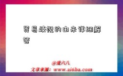 贸易歧视的由来详细解答