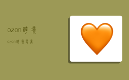 ozon跨境,ozon跨境电商