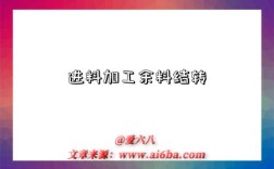 进料加工余料结转