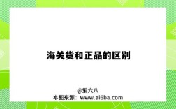 海关货和正品的区别（海关货和正品的区别在哪里）