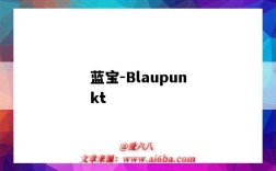 蓝宝-Blaupunkt（德国蓝宝blaupunkt）