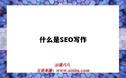 什么是SEO写作（seo写作是什么意思）