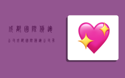 成都国际货运公司,成都国际货运公司有哪些