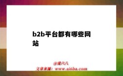 b2b平台都有哪些网站（B2B有哪些网站）