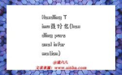 Handling Time是什么(handling personal information)