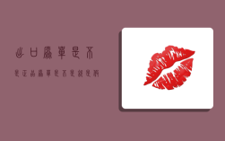 出口原单是不是正品,原单是不是就是假货