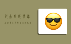 河南斯威特进出口贸易有限公司,河南斯威特进出口贸易有限公司怎么样