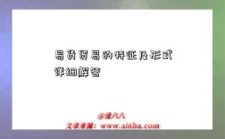 易货贸易的特征及形式详细解答