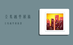 亚马逊云服务,亚马逊云服务器