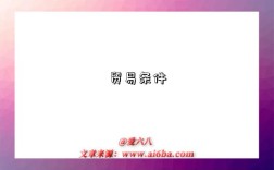 贸易条件是指什么意思，什么是​贸易条件（Terms of Trade）