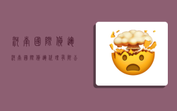 河南国际货运,河南国际货运代理有限公司