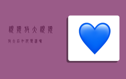 视频放大,视频放大后如何变清晰