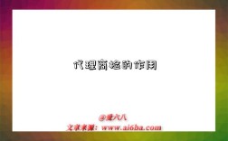 代理商检的作用