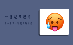 一件代发货源网站,衣服一件代发货源网站
