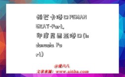 帕芒卡港口PEMANGKAT-Port,印度尼西亚港口(Indonesia Port)