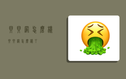 贝贝网怎么样,贝贝网怎么样了