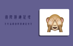 国际货运代理委托协议,国际货运代理委托协议书