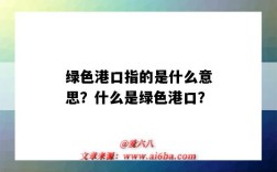绿色港口指的是什么意思？什么是绿色港口？