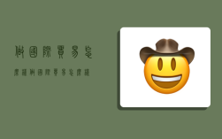 做国际贸易怎么样,做国际贸易怎么样