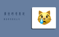 广州跨境美妆,广州跨境美妆公司