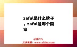 zaful是什么牌子，zaful是哪个国家（zaful是哪里的牌子）