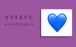 跨境电商是怎样的,跨境电商是怎样的流程