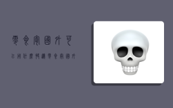 零食寄国外可以用什么快递,零食寄国外可以用什么快递呢