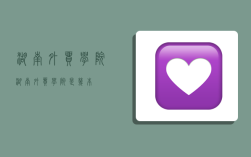 湖南外贸学院,湖南外贸学院是几本