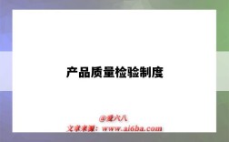 产品质量检验制度