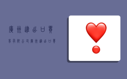 广州进出口贸易有限公司,广州进出口贸易有限公司官网