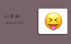doc海运,doc海运是什么意思